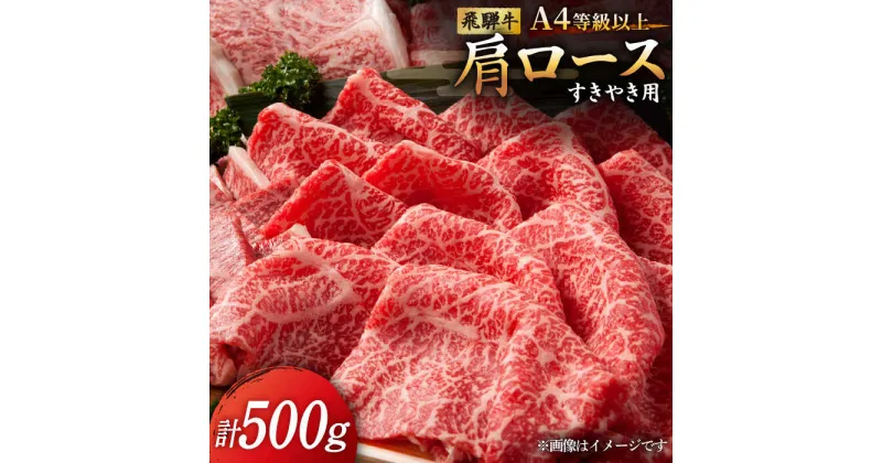 【ふるさと納税】 飛騨牛 すき焼き 用 A4等級 以上 ロース / 肩ロース 500g 和牛 ブランド牛 国産 多治見市/肉の丸長 [TAZ006]