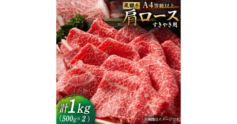 【ふるさと納税】 飛騨牛 すき焼き 用 A4等級 以上 ロース / 肩ロース 1kg (500g×2) 和牛 ブランド牛 国産 多治見市/肉の丸長 [TAZ010]