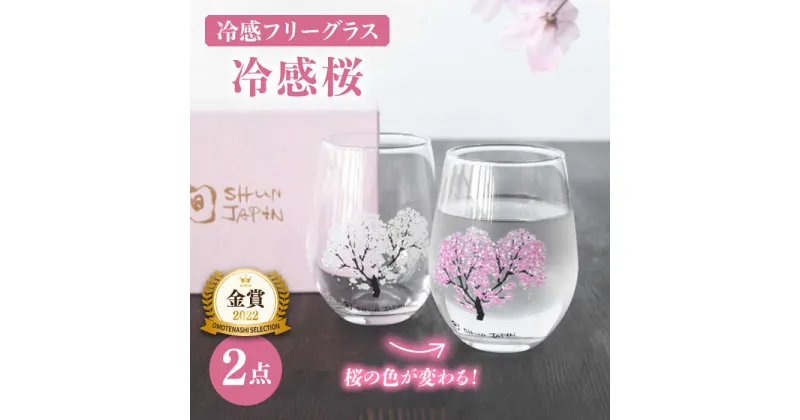 【ふるさと納税】【温度で変化する】 フリーグラスペアセット 『冷感桜』【丸モ高木陶器】≪多治見市≫ コップ ビールグラス 食器 [TBA004]