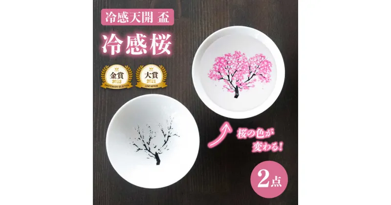 【ふるさと納税】【温度で変化する】【美濃焼】 白平盃ペアセット 『冷感桜』【丸モ高木陶器】≪多治見市≫ 食器 おしゃれ [TBA007]