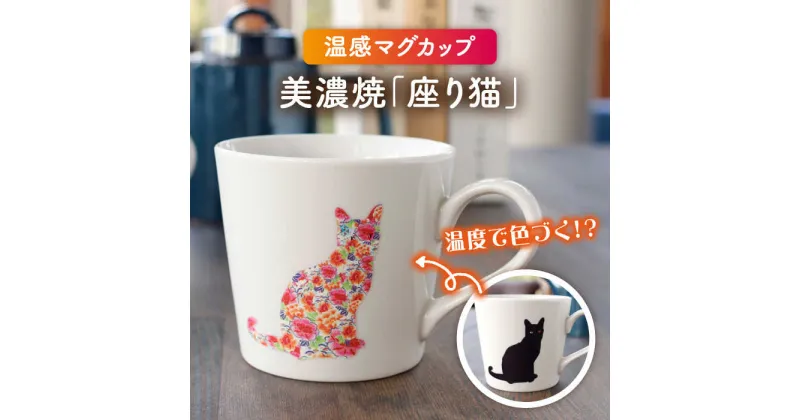 【ふるさと納税】【温度で変化する】【美濃焼】 温感 ネコ マグカップ 1個 『座り猫』【丸モ高木陶器】≪多治見市≫ 食器 マグ カップ コーヒーカップ おしゃれ [TBA018]