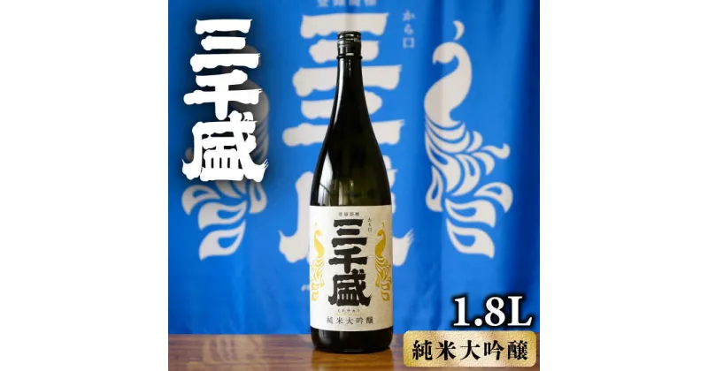 【ふるさと納税】 【純米大吟醸】からくち 三千盛 1.8L 日本酒 ご当地 お取り寄せ 多治見市/三千盛 [TBC001]