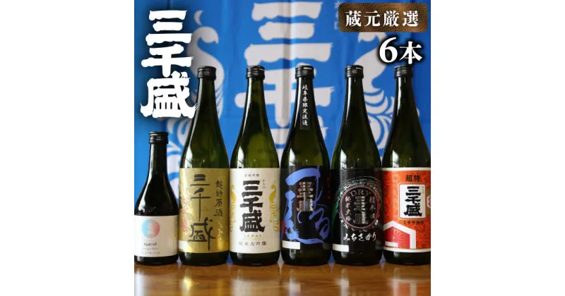 【ふるさと納税】【蔵元厳選】からくち 三千盛 6本セット 日本酒 ご当地 お取り寄せ 多治見市/三千盛 [TBC005]