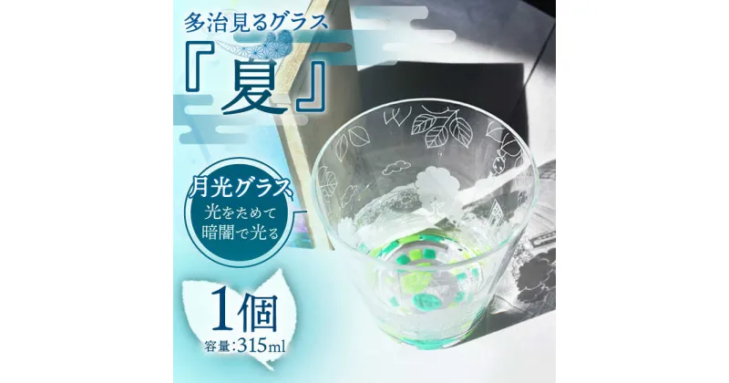 【ふるさと納税】【蓄えた光を暗闇で放つ】幻想的なグラス 多治見るグラス 『夏』【片岡ケース製作所】≪多治見市≫ 食器 コップ カップ[TAH003]