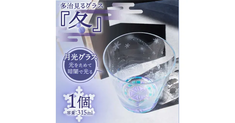 【ふるさと納税】【蓄えた光を暗闇で放つ】幻想的なグラス 多治見るグラス 『冬』 食器 コップ カップ 多治見市/片岡ケース製作所 [TAH005]