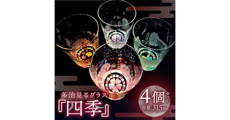 【ふるさと納税】【蓄えた光を暗闇で放つ】幻想的なグラス 多治見るグラス 『四季セット』 食器 コップ カップ 多治見市/片岡ケース製作所[TAH007]