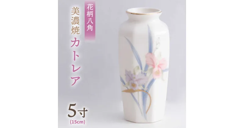 【ふるさと納税】＼上品な佇まい／【美濃焼】 花瓶 花立 花柄八角 5寸 『カトレア』 インテリア 花器 多治見市/佐々木陶器 [TAJ001]