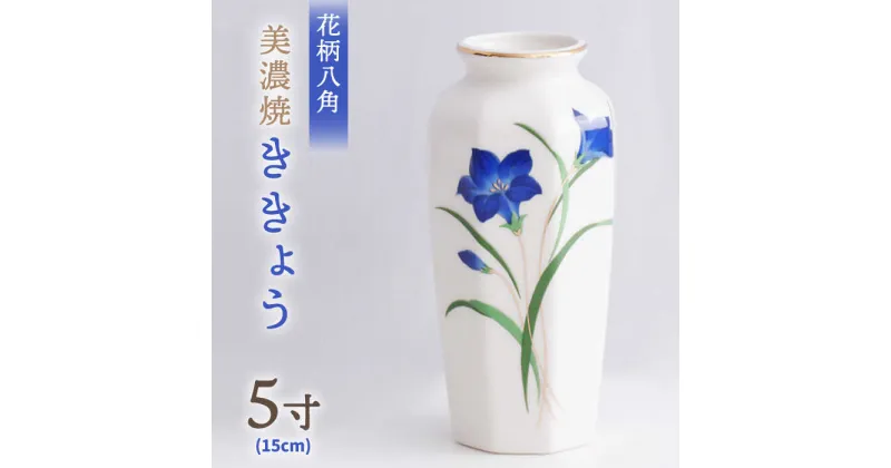 【ふるさと納税】＼上品な佇まい／【美濃焼】 花瓶 花立 花柄八角 5寸 『ききょう』 インテリア 花器 多治見市/佐々木陶器[TAJ002]