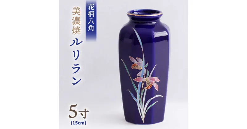 【ふるさと納税】＼上品な佇まい／【美濃焼】 花瓶 花立 花柄八角 5寸 『ルリラン』 インテリア 花器 多治見市/佐々木陶器 [TAJ003]