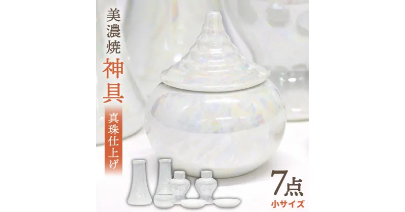 【ふるさと納税】＼パールの光沢が美しい／【美濃焼】 神具セット 7点 真珠仕上げ 神棚用 『小サイズ』 インテリア お供え 多治見市/佐々木陶器 [TAJ008]