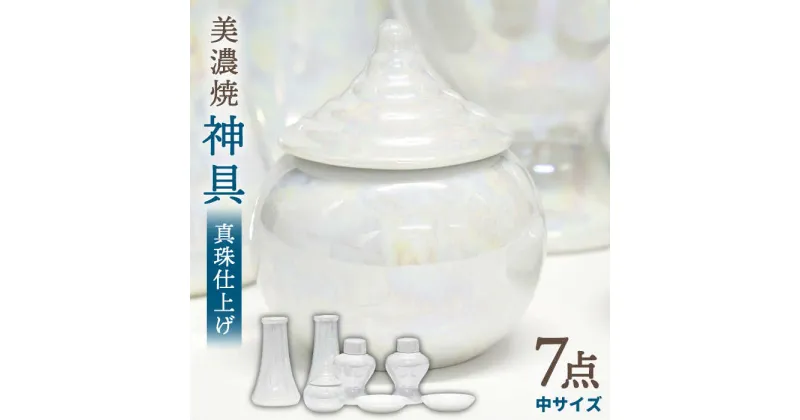 【ふるさと納税】＼パールの光沢が美しい／【美濃焼】 神具セット 7点 真珠仕上げ 神棚用 『中サイズ』 インテリア お供え 多治見市/佐々木陶器 [TAJ009]