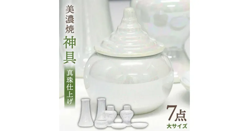 【ふるさと納税】＼パールの光沢が美しい／【美濃焼】 神具セット 7点 真珠仕上げ 神棚用 陶器 『大サイズ』 インテリア お供え 多治見市/佐々木陶器 [TAJ010]