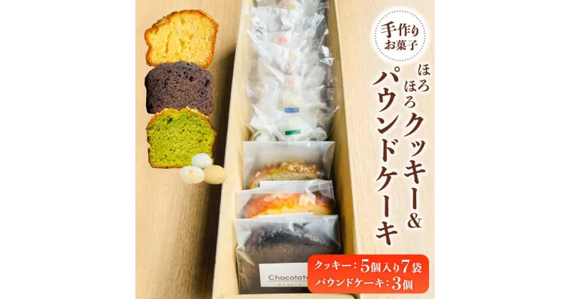 【ふるさと納税】【 手作り お菓子 】ほろほろ クッキー 7袋 ＆ パウンドケーキ 3個 詰め合わせ ギフト プレゼント セット 焼き菓子 多治見市/社会就労センターけやき [TAM001]