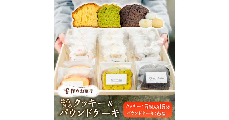 【ふるさと納税】【 手作り お菓子 】 ほろほろ クッキー 15袋 ＆ パウンドケーキ 6個 詰め合わせ ギフト プレゼント セット 焼き菓子 多治見市/社会就労センターけやき [TAM002]