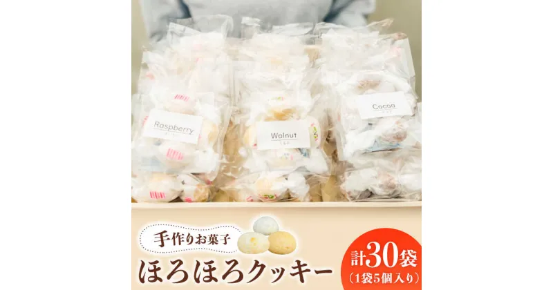 【ふるさと納税】【 手作り お菓子 】 ほろほろ クッキー 30袋 ギフト プレゼント 詰め合わせ 焼き菓子 多治見市/ 社会就労センターけやき [TAM003]