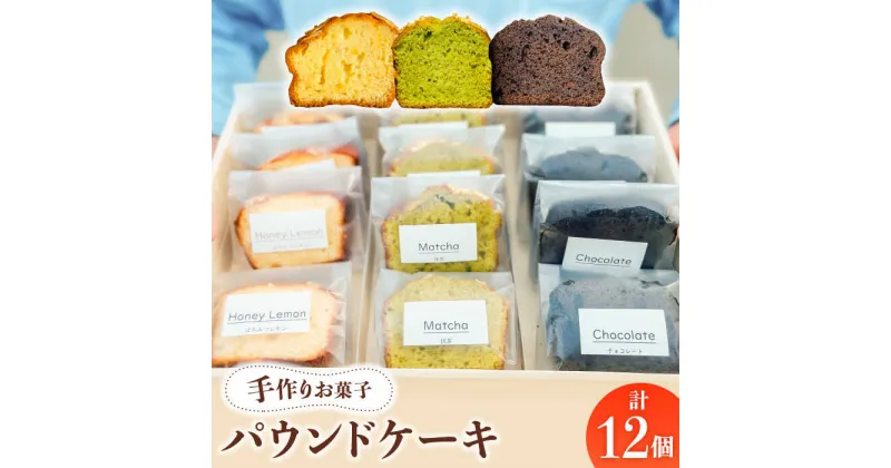 【ふるさと納税】【 手作り お菓子 】パウンドケーキ 12個 ギフト プレゼント 詰め合わせ 焼き菓子 多治見市/ 社会就労センターけやき [TAM004]