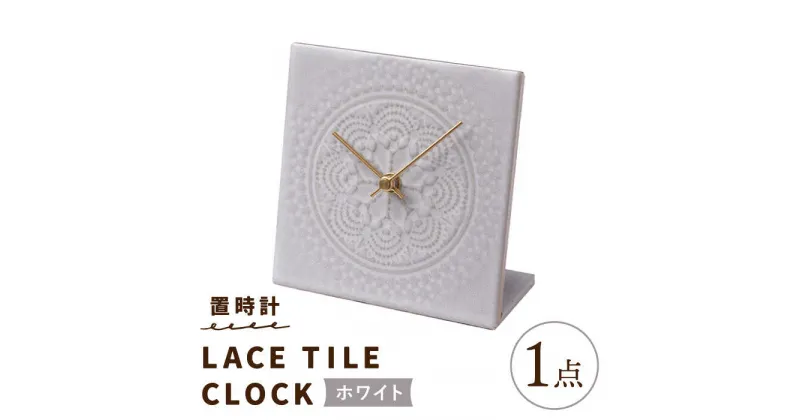 【ふるさと納税】【美濃焼】【 ホワイト 】置時計 LACE TILE CLOCK 【杉浦製陶】≪多治見市≫ インテリア 雑貨 おしゃれ [TAO001]