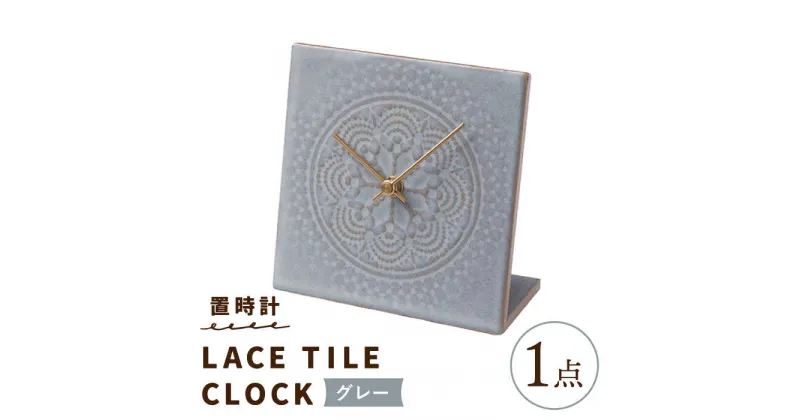 【ふるさと納税】【美濃焼】【 グレー 】置時計 LACE TILE CLOCK【杉浦製陶】≪多治見市≫ インテリア 雑貨 おしゃれ [TAO002]