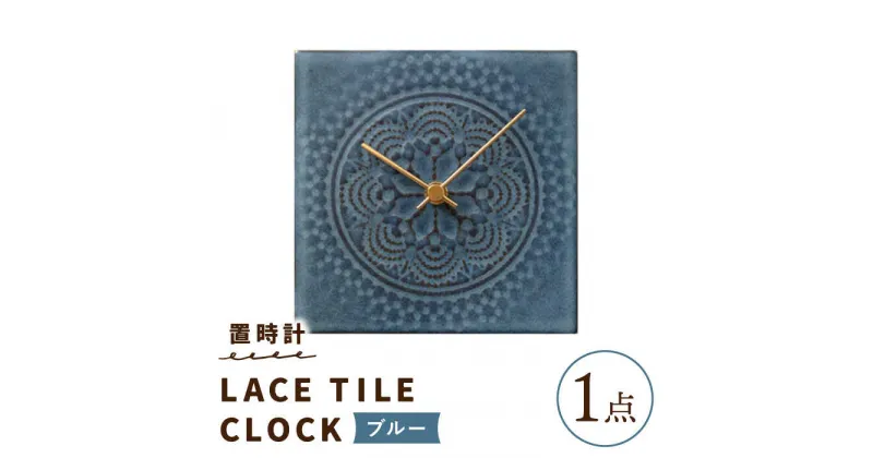 【ふるさと納税】【美濃焼】【 ブルー 】置時計 LACE TILE CLOCK【杉浦製陶】≪多治見市≫ インテリア 雑貨 おしゃれ [TAO003]