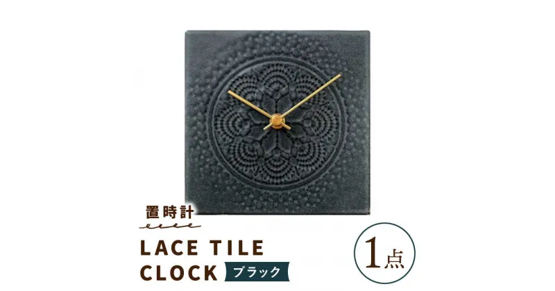 【ふるさと納税】【美濃焼】【 ブラック 】置時計 LACE TILE CLOCK【杉浦製陶】≪多治見市≫ インテリア 雑貨 おしゃれ [TAO004]