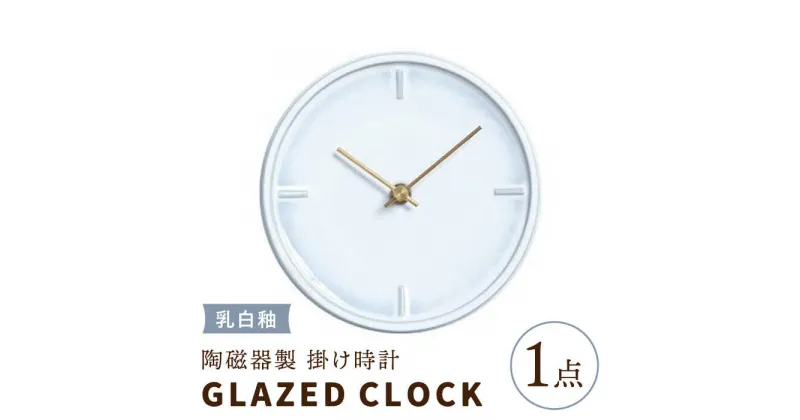 【ふるさと納税】【美濃焼】【 乳白釉 】陶磁器製 掛け時計 GLAZED CLOCK 【杉浦製陶】≪多治見市≫ インテリア 雑貨 おしゃれ [TAO005]