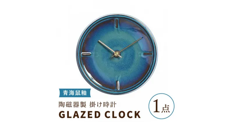 【ふるさと納税】【美濃焼】【 青海鼠釉 】陶磁器製 掛け時計 GLAZED CLOCK 【杉浦製陶】≪多治見市≫ インテリア 雑貨 おしゃれ [TAO006]