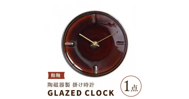 【ふるさと納税】【美濃焼】【 飴釉 】陶磁器製 掛け時計 GLAZED CLOCK 【杉浦製陶】≪多治見市≫ インテリア 雑貨 おしゃれ [TAO007]