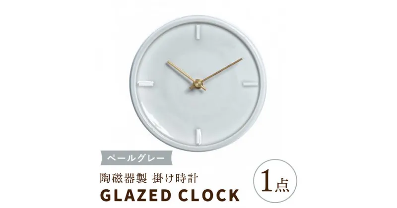 【ふるさと納税】【美濃焼】【 ペールグレー 】陶磁器製 掛け時計 GLAZED CLOCK 【杉浦製陶】≪多治見市≫ インテリア 雑貨 おしゃれ [TAO008]