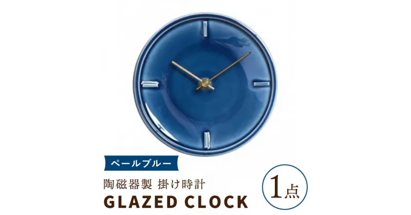 【ふるさと納税】【美濃焼】【 ペールブルー 】陶磁器製 掛け時計 GLAZED CLOCK 【杉浦製陶】≪多治見市≫ インテリア 雑貨 おしゃれ [TAO009]