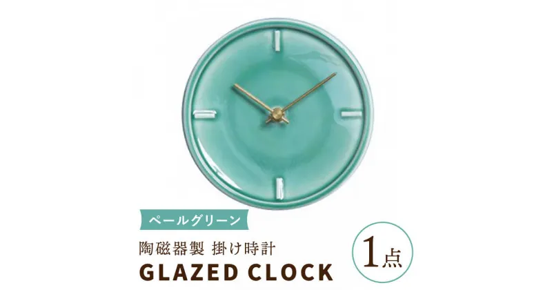 【ふるさと納税】【美濃焼】【 ペールグリーン 】陶磁器製 掛け時計 GLAZED CLOCK 【杉浦製陶】≪多治見市≫ インテリア 雑貨 おしゃれ [TAO010]