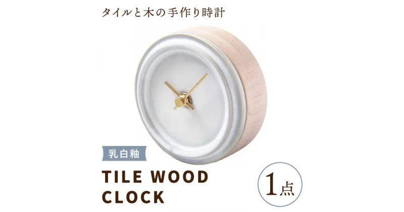 【ふるさと納税】【美濃焼】【 乳白釉 】タイル と 木 の シンプル な 手作り 時計 【 TILE WOOD CLOCK 】 【杉浦製陶】≪多治見市≫ [TAO011] 時計 壁掛け 置き時計 焼き物