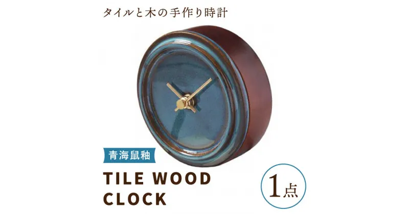 【ふるさと納税】【美濃焼】【 青海鼠釉 】タイル と 木 の シンプル な 手作り 時計 【 TILE WOOD CLOCK 】 【杉浦製陶】≪多治見市≫ [TAO012] 時計 壁掛け 置き時計 焼き物