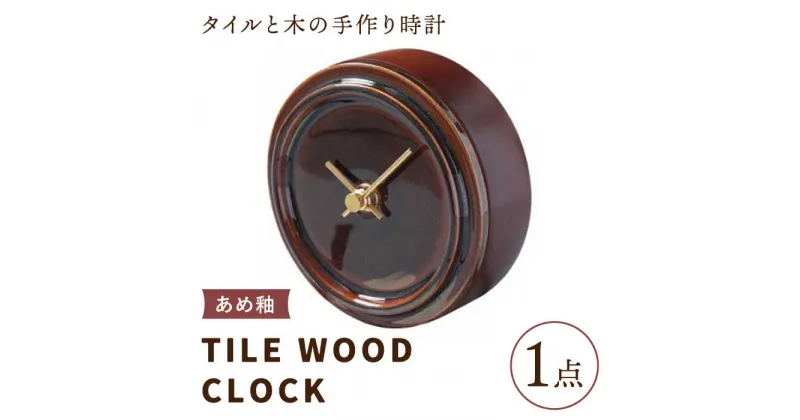 【ふるさと納税】【美濃焼】【 あめ釉 】タイル と 木 の シンプル な 手作り 時計 【 TILE WOOD CLOCK 】 【杉浦製陶】≪多治見市≫ [TAO013] 時計 壁掛け 置き時計 焼き物