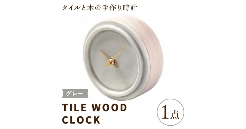 【ふるさと納税】【美濃焼】【 グレー 】タイル と 木 の シンプル な 手作り 時計 【 TILE WOOD CLOCK 】 【杉浦製陶】≪多治見市≫ [TAO014] 時計 壁掛け 置き時計 焼き物