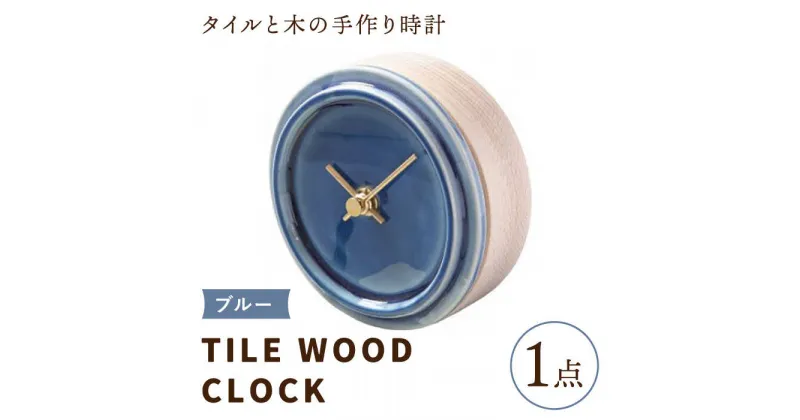 【ふるさと納税】【美濃焼】【 ブルー 】タイル と 木 の シンプル な 手作り 時計 【 TILE WOOD CLOCK 】 【杉浦製陶】≪多治見市≫ [TAO015] 時計 壁掛け 置き時計 焼き物