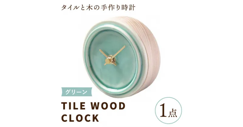 【ふるさと納税】【美濃焼】【 グリーン 】タイル と 木 の シンプル な 手作り 時計 【 TILE WOOD CLOCK 】 【杉浦製陶】≪多治見市≫ [TAO016] 時計 壁掛け 置き時計 焼き物