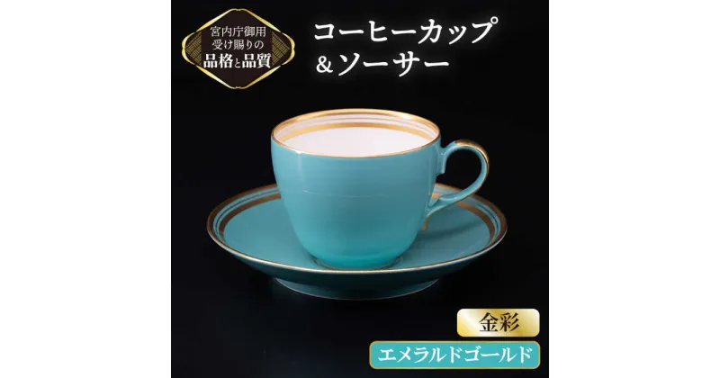 【ふるさと納税】 コーヒー カップ ＆ ソーサー 【 エメラルド ゴールド】【ナカヤマ】≪多治見市≫ [TAU004] 食器 コーヒーカップ