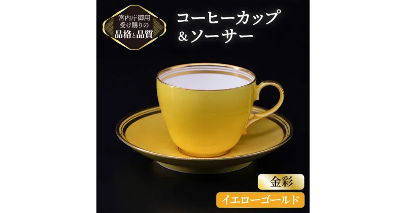 【ふるさと納税】 コーヒー カップ ＆ ソーサー 【 イエローゴールド 】【ナカヤマ】≪多治見市≫ [TAU005] 食器 コーヒーカップ