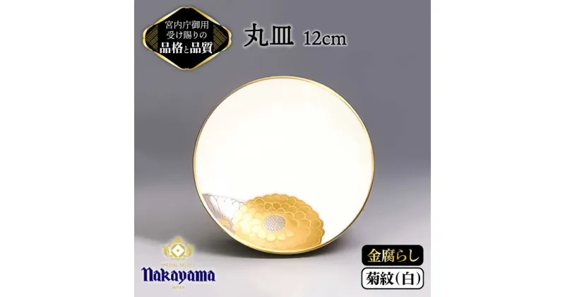 【ふるさと納税】【 白 】小皿 金腐らし 菊紋【ナカヤマ】≪多治見市≫ [TAU006] 食器 高級 金