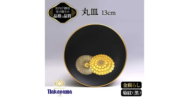 【ふるさと納税】【 黒 】小皿 金腐らし 菊紋 13cm 【ナカヤマ】≪多治見市≫ [TAU007] 食器 高級 金