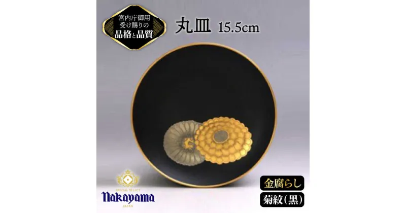 【ふるさと納税】【 黒 】小皿 金腐らし 菊紋 15.5cm 【ナカヤマ】≪多治見市≫ [TAU008] 食器 高級 金