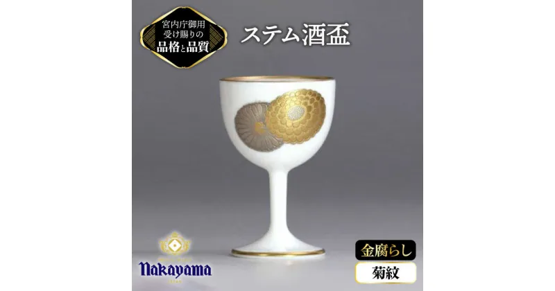 【ふるさと納税】ステム 酒盃 金腐らし 菊紋 【ナカヤマ】≪多治見市≫ [TAU011] 食器 酒器 コップ