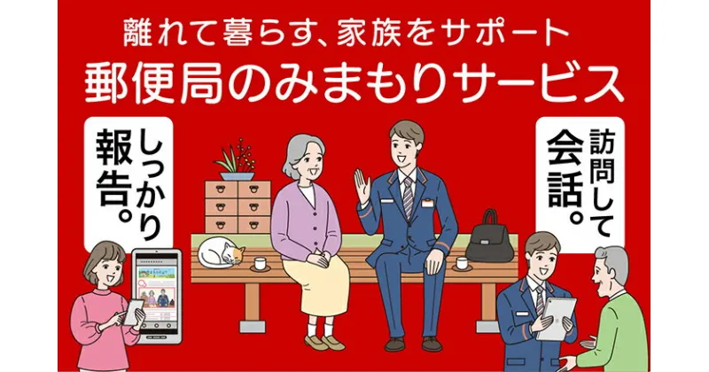 【ふるさと納税】【 郵便局 】みまもり 訪問 サービス 【 3か月コース 】【日本郵便】≪多治見市≫ 防犯 見守り 郵便局 [TAV007]