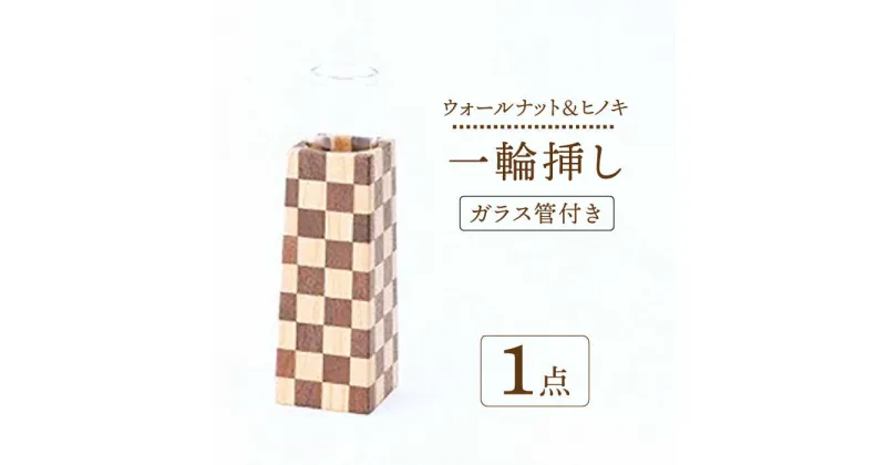 【ふるさと納税】【ナチュラルインテリアにぴったり】木らり ウオールナット＆ヒノキ 市松模様 四角錐 一輪挿し（ガラス管付き）【有限会社山本木工所】≪多治見市≫ 雑貨 インテリア 花瓶 [TBF003]