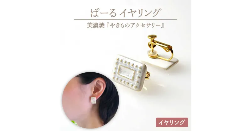 【ふるさと納税】【美濃焼】ぱーる イヤリング【七窯社】≪多治見市≫ パール アクセサリー 焼き物 [TAP009]