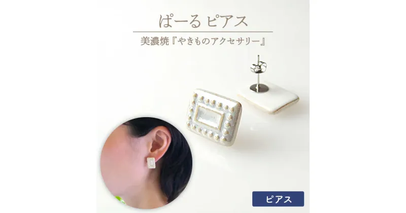 【ふるさと納税】【美濃焼】ぱーる ピアス【七窯社】≪多治見市≫ パール アクセサリー 焼き物 [TAP010]