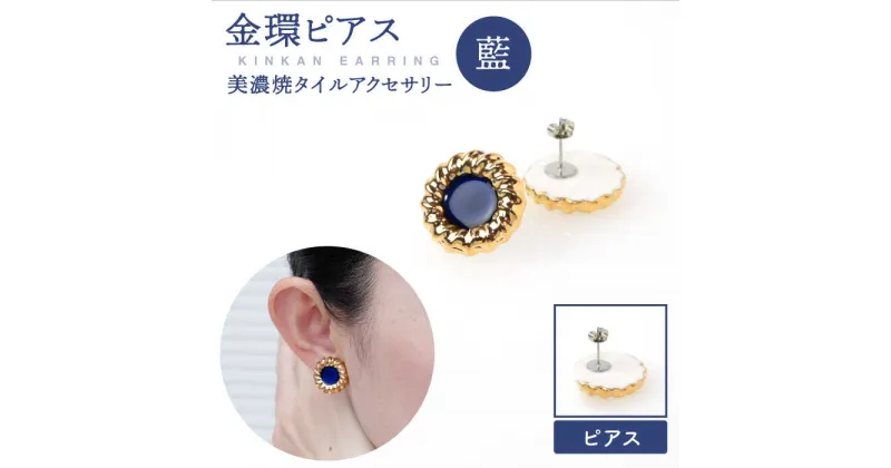 【ふるさと納税】【美濃焼】【 藍 】金環 ピアス 【七窯社】≪多治見市≫ ゴールド アクセサリー 焼き物 [TAP015]