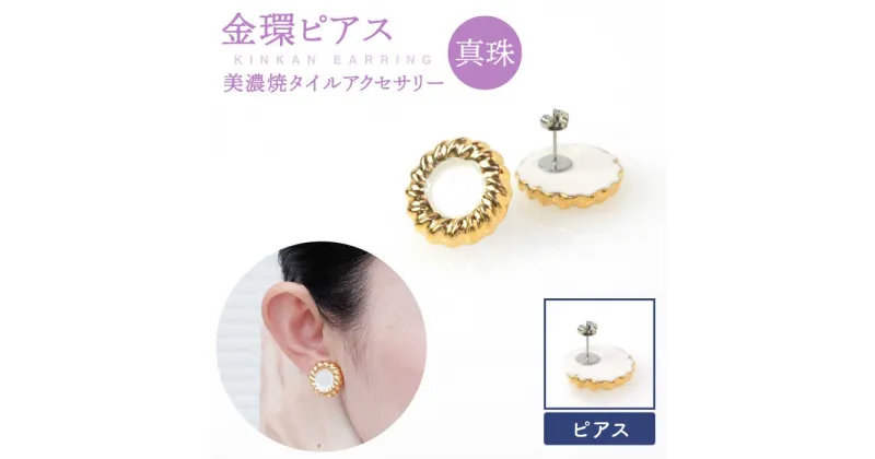 【ふるさと納税】【美濃焼】【 真珠 】金環 ピアス 【七窯社】≪多治見市≫ ゴールド アクセサリー 焼き物 [TAP016]