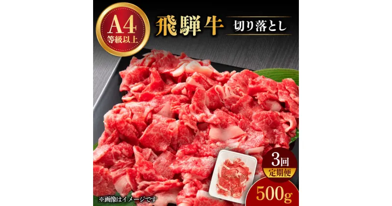 【ふるさと納税】【 3回 定期便 】【 飛騨牛 】 切り落とし 500g 和牛 ブランド牛 国産 多治見市/肉の丸長 [TAZ012]