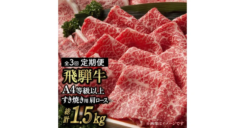 【ふるさと納税】【 3回 定期便 】【 飛騨牛 すき焼き 用 】 A4 等級 以上 ロース / 肩ロース 500g 和牛 ブランド牛 国産 多治見市/肉の丸長 [TAZ018]